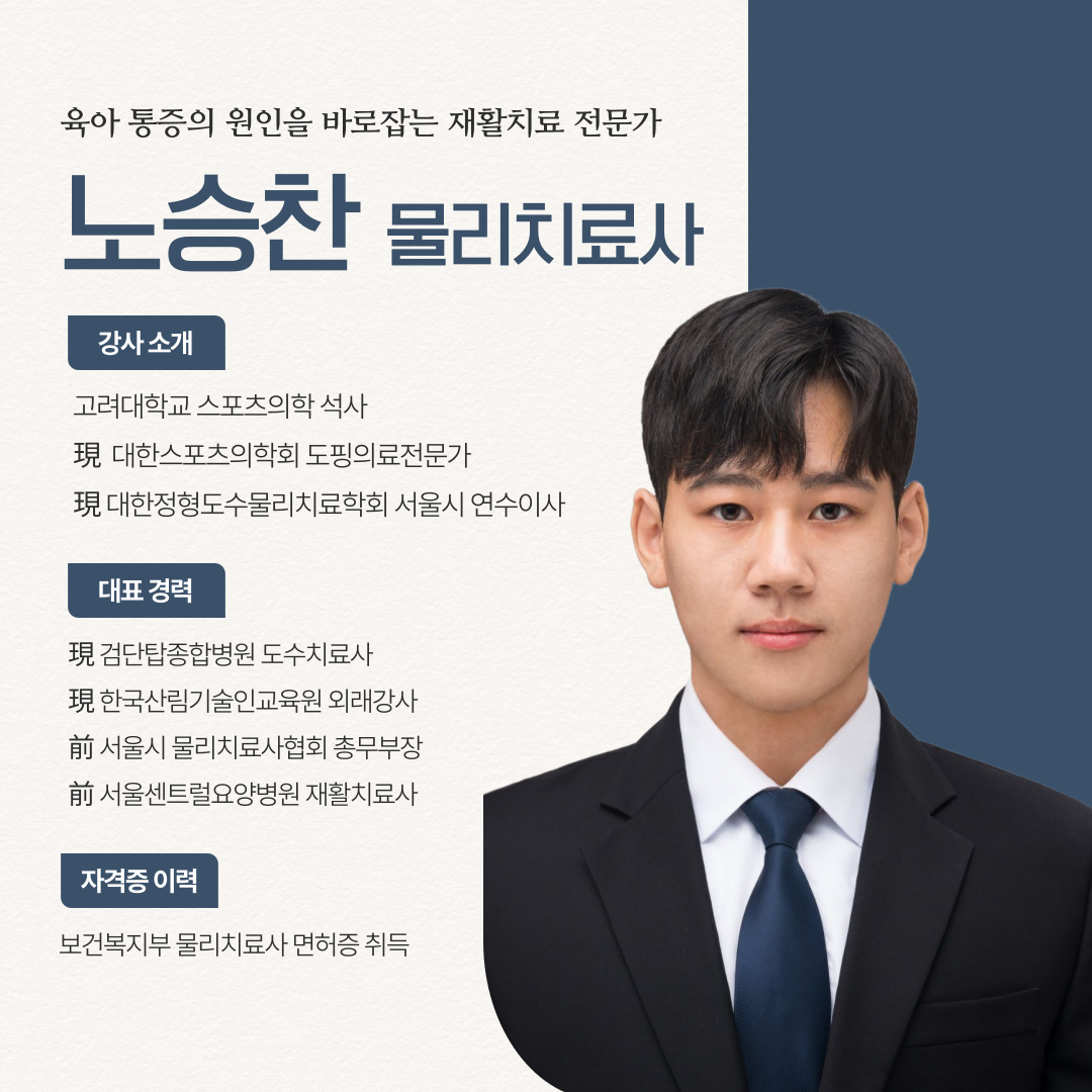 노승찬 물리치료사