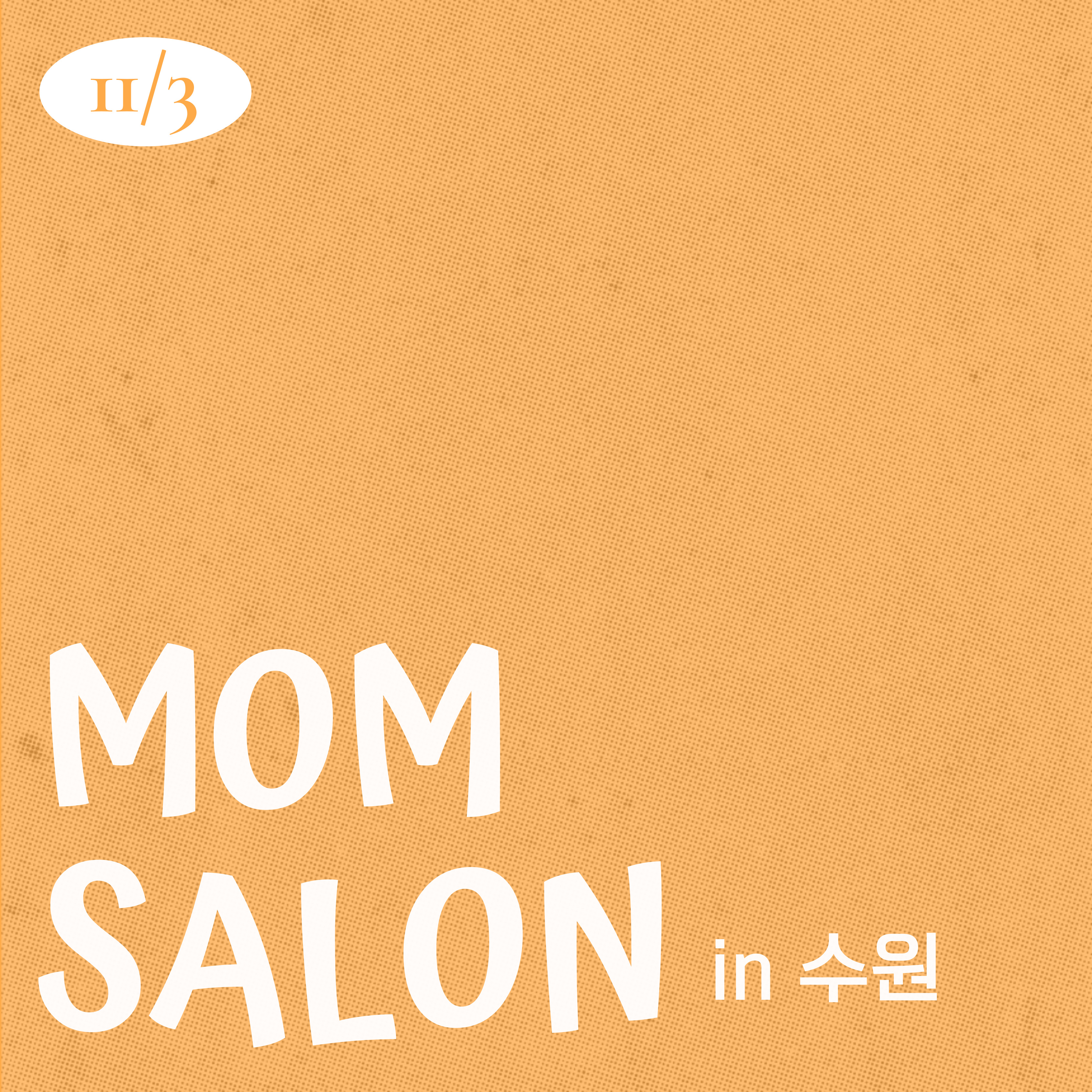 25.11.03 맘살롱 IN 수원