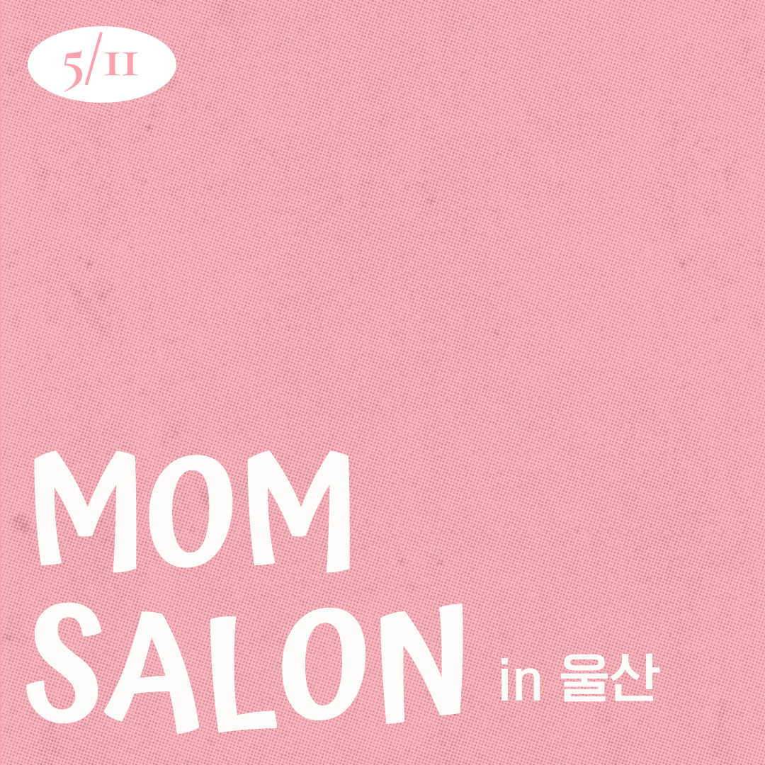 26.05.11 맘살롱 IN 울산