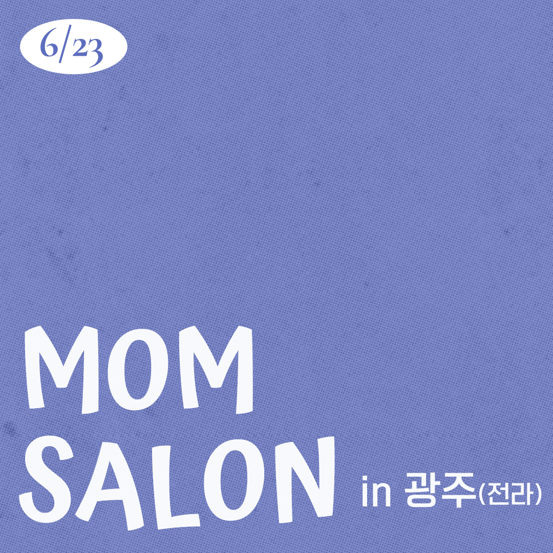 26.06.23 맘살롱 IN 광주(전라)