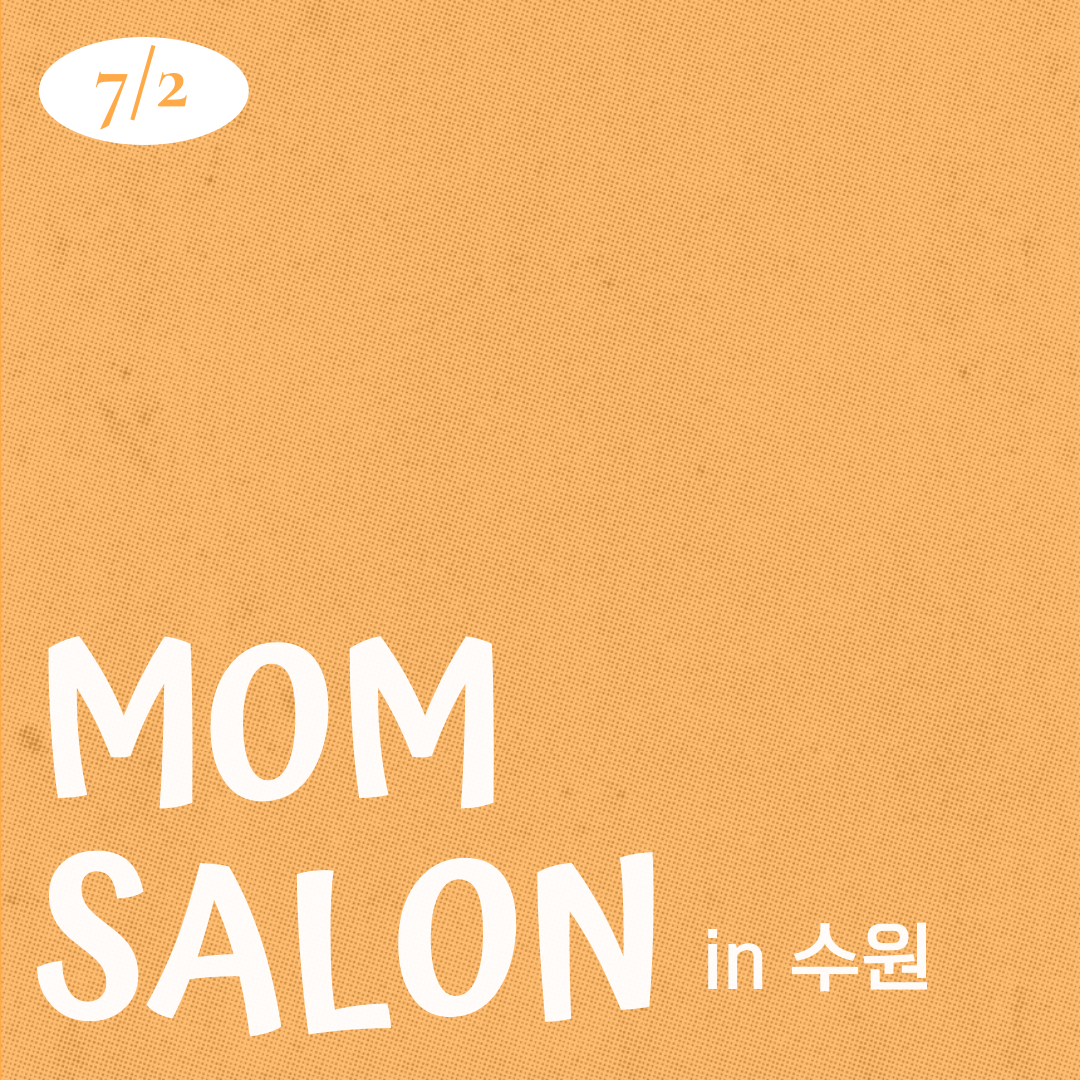 26.07.02 맘살롱 IN 수원