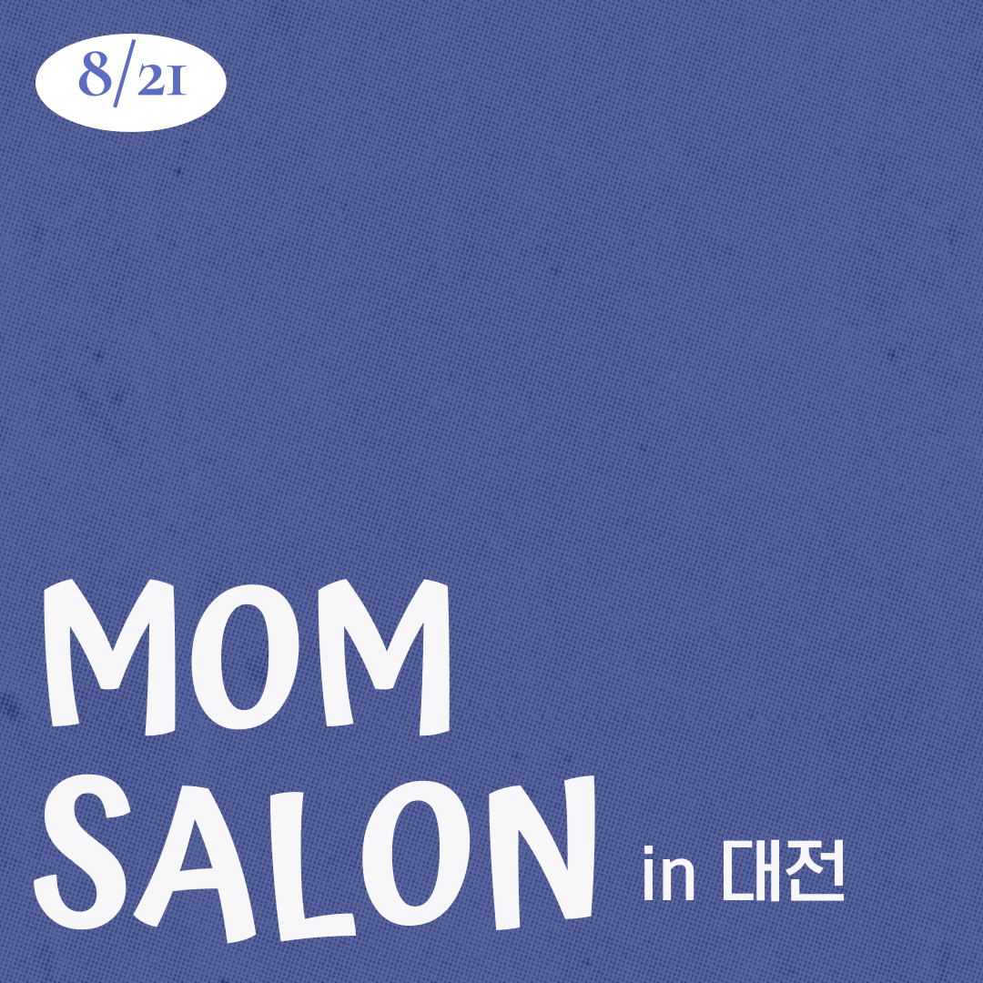 26.08.21 맘살롱 IN 대전
